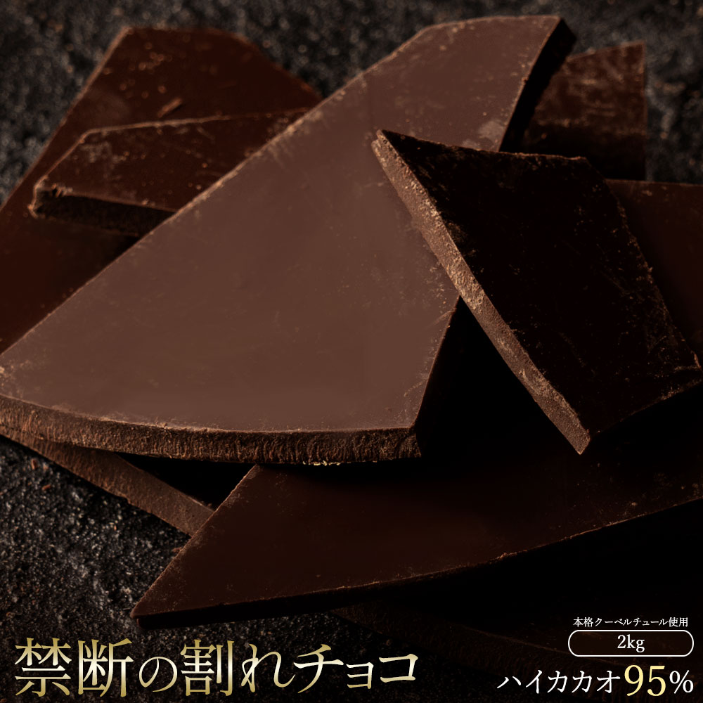 【ふるさと納税】スイーツ 割れチョコ ハイカカオ 95% 1kg×2割れチョコ 訳あり チョコレート チョコ 割れチョコ スイーツ詰め合わせ 大量 お菓子 子供 お取り寄せスイーツ規格外 不揃い 禁断の割れチョコショコラティエ