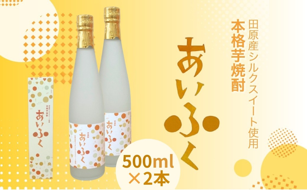
            田原市産シルクスイート使用 本格芋焼酎あいふく 500ml 焼酎 芋焼酎 酒 お酒 シルクスイート 芋 焼酎 さつまいも サツマイモ さつま芋
          