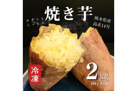 B171-12 熊本県産冷凍焼き芋２ｋｇ