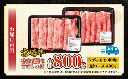 宮崎牛赤身霜降りすきしゃぶ　計800g もも肉 ももスライス 肩ロース