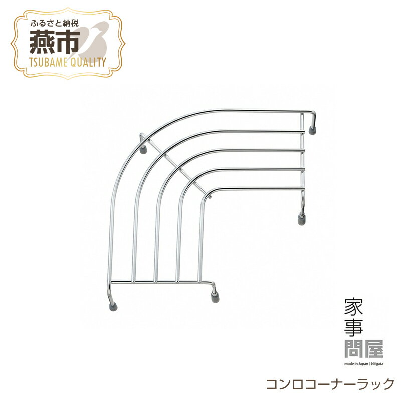 【ふるさと納税】 家事問屋 コンロコーナーラック【 キッチンツール キッチン道具 料理道具 台所道具 調理グッズ 調理道具 食洗機対応 シンプル 便利 便利グッズ 新潟県 燕市 燕三条 下村企販株式会社 】