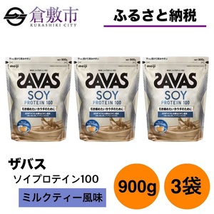 明治 ザバス ソイプロテイン100 ミルクティー風味 900g【3袋セット】【SAVAS ザバス プロテイン 人気プロテイン 明治プロテイン 健康 健康食品 美容 ボディメイク 体づくり 筋トレ 岡山県 倉敷市 人気 おすすめ】