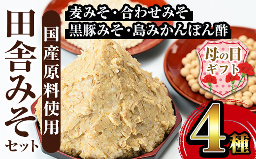 i379-m 【母の日ギフト】田舎みそセット(麦みそ1kg×5袋・合わせみそ1kg×1袋・黒豚みそ140g×1P・島みかんぽん酢360ml×1本) 味噌 みそ 国産 詰め合わせ セット 麦みそ 合わせ味噌 豚味噌 ポン酢 味噌汁 黒豚 蜜柑 母の日 ギフト 【山門醸造】