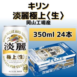 キリンビール岡山工場 淡麗極上＜生＞ 350ml×24本 [No.5220-0498]