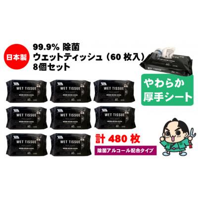 ふるさと納税 観音寺市 99.9% 除菌ウエットティッシュ 60枚入8個セット(480枚)KA-06F |  | 01