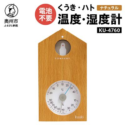 ふるさと納税 奥州市 くうき・ハト温湿度計 KU-4760(ナチュラル) [AJ024]