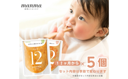 manma 四季のベビーフード 12か月～用 5個セット 惣菜