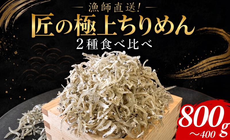 
                  【漁師直送！】ちりめん 食べ比べ 400g～800g しらす 匠の極上ちりめん 1袋 200g 食塩無添加 6月から発送 ご飯 米 お米 おにぎり と一緒に 弁当 新鮮 鮮度 カルシウム 食品 健康 栄養 ギフト プレゼント 贈答 お歳暮 徳島 小松島 
                