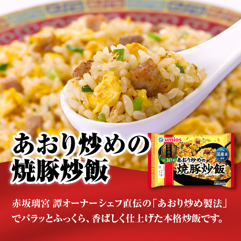 Umios 冷凍食品 あおり炒めの焼豚炒飯＆横浜あんかけラーメン詰合せセット