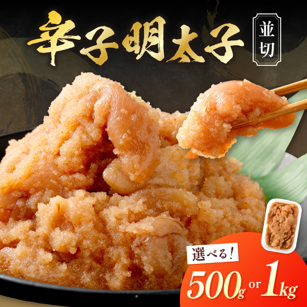 【ふるさと納税】＜選べる＞【食品添加物不使用】辛子明太子 並切 500g・1kg【海千】 送料無料めんたいこ 明太子 ご飯の お供 酒の肴 冷凍 贈り物 ご家庭 お土産