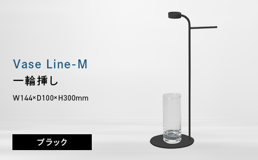 
                  Vase Line-M （ベース　ライン　エム） 一輪挿し ブラック EB8-0710
                