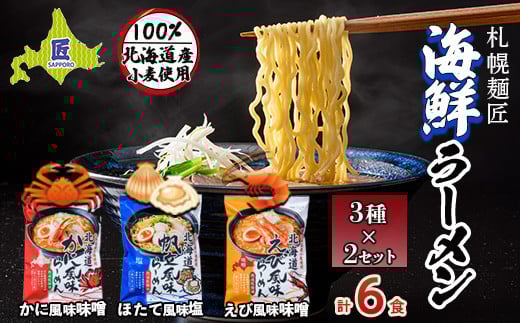 札幌麺匠 北海道小麦100%使用 北海道海鮮ラーメン 3種×2セット（6食入り） NP1-128