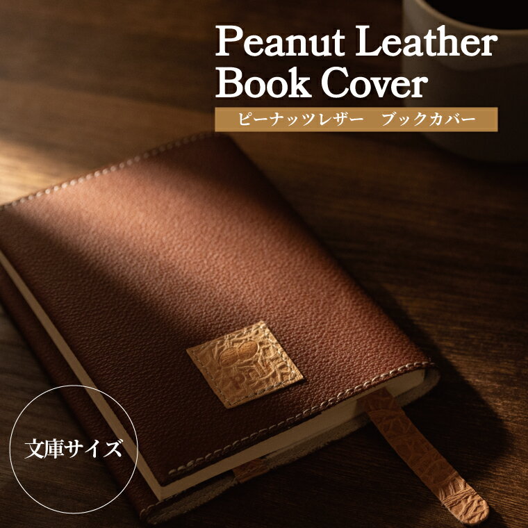 【ふるさと納税】 ブックカバー ピーナッツレザー 日本製 文庫本 おしゃれ レディース メンズ ファッション 読書 小物 雑貨 プレゼント 誕生日 ヴィーガンレザー おすすめ 女性 男性 柏レザー