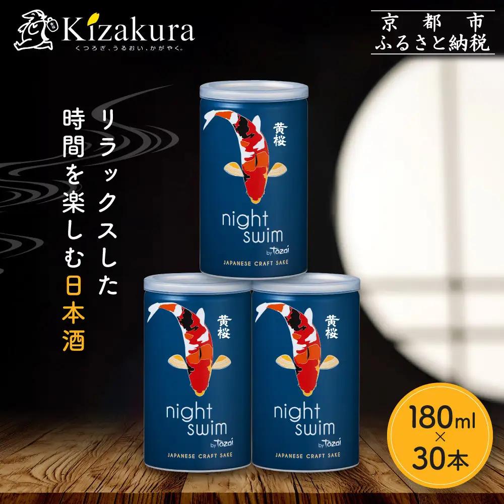 【黄桜】日本酒 night swim（180ml缶×30本）| 酒 人気 キザクラ