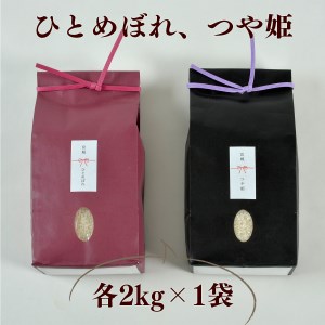 B80924 《令和6年産 新米》 こだわりのお米  つや姫2ｋｇ＆ひとめぼれ2ｋｇ