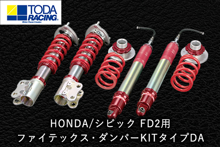 HONDA/シビック FD2用 ファイテックス・ダンパーKITタイプDA 戸田レーシング《受注制作につき最大4ヶ月以内に出荷予定》岡山県矢掛町 車---osy_todafdp_4mt_21_1019500_da---