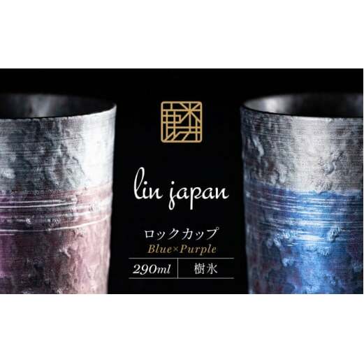 【NYが認めた逸品】有田焼 麟 Lin プレミアムオンザロック 樹氷 2個セット (Blue・Purple) ロックカップ メタリックな有田焼【金照堂】ウイスキー 焼酎 タンブラー 有田焼 ギフト A