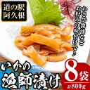 【ふるさと納税】鹿児島県産！道の駅「阿久根」オリジナルいか漁師漬け(計800g・100g×8袋)国産 いか 漁師漬け 惣菜 魚貝 魚介 水産加工品【まちの灯台阿久根】a-12-163