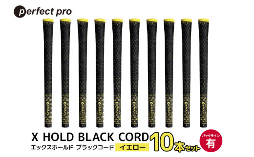 パーフェクトプロ X HOLD BLACK CORD エックスホールド ブラックコード（イエロー）バックラインあり 10本セット ゴルフ グリップ クラブ 交換 太さ M60 コード アスリート イエロー 黄色 76-GK