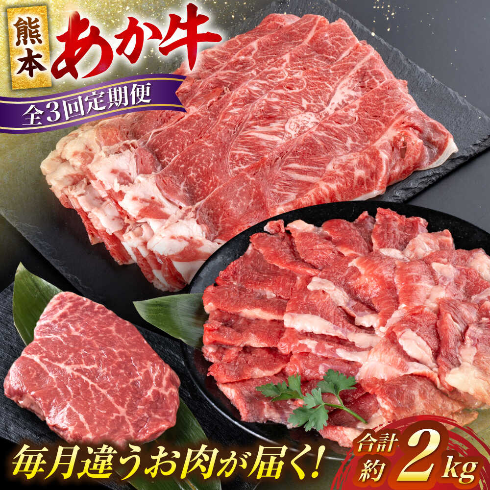 【ふるさと納税】【全3回定期便】熊本 あか牛 ファミリー 計約2kg カルビ 焼き肉 すき焼き しゃぶしゃぶ ミニステーキ【合同会社 たべたせいか】[AYCB006] 赤牛 和牛 牛肉 牛 肉 焼肉 バーベキュー ステーキ カット ヘルシー 冷凍 国産 熊本県 定期便