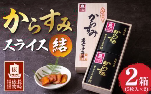 【長崎俵物】 からすみスライス 結（ゆい） 長崎県/長崎漁港水産加工団地協同組合 [42ZZAD002] 珍味 冷蔵 カラスミ 藤井からすみ店
