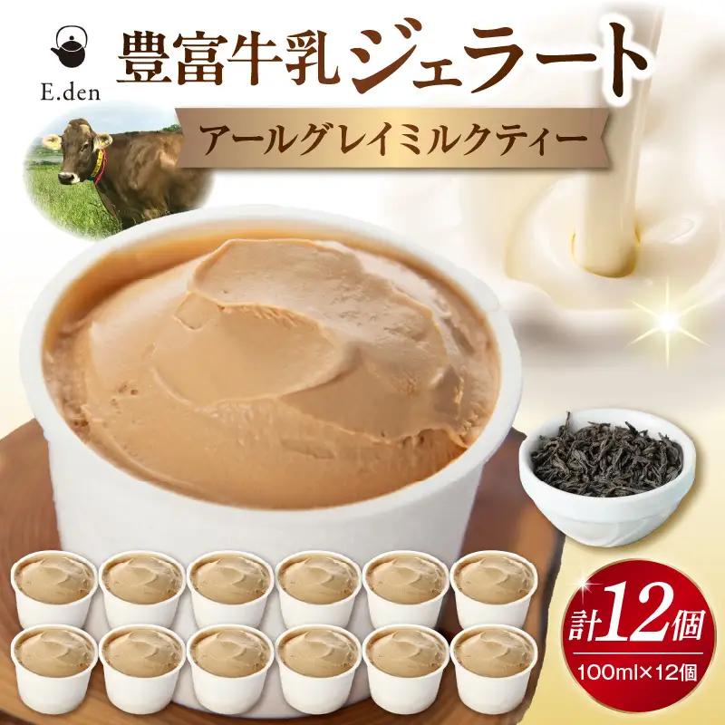 E.den豊富牛乳ジェラート アールグレイミルクティー 12個