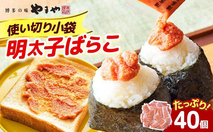やまや 明太子ばらこ小袋入り (20g×40) 《築上町》【株式会社やまやコミュニケーションズ】 明太子 めんたいこ つまみ おかず 人気 おすすめ[ABES025]