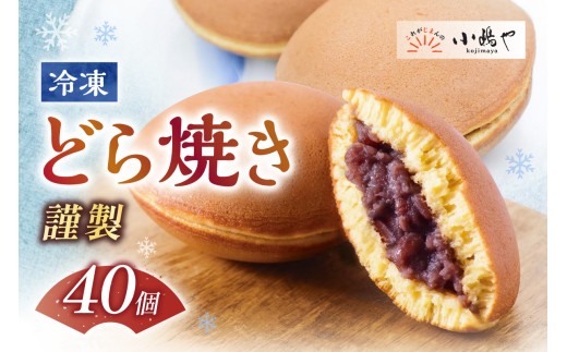 【単品】(冷凍)謹製どら焼き40個入｜無添加｜佐賀・伊万里 080-F266