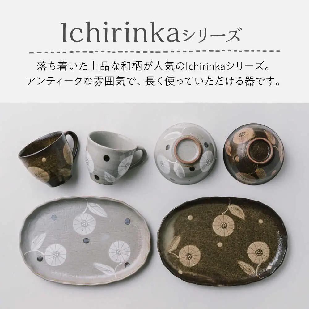 【瀬戸焼】 Ichirinka 一輪花飯椀 2個 (茶) 【カネ三商店】 / 食器 茶碗 ご飯茶碗 ギフト / 瀬戸市[BBDD036]