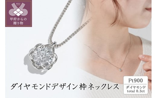 プラチナ ダイヤモンドデザイン枠ネックレス(0.3ct)63-4040