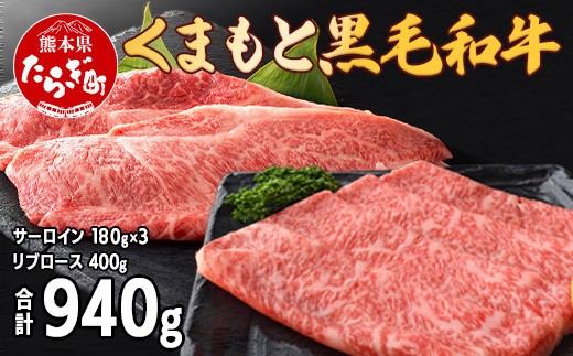 くまもと黒毛和牛 ステーキ3枚＆リブロース すきやき 400g (合計約940g)
