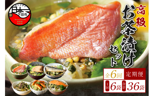 お茶漬け 定期便 6回 6種類セット 36袋 父の日 母の日 のし 金目鯛 鰻 まぐろ 鮭 海苔 いわし 個包装 ギフトセット ご飯 お茶 炊き込みご飯 無添加 だし お祝い 贈り物 毎月届く定期便 山年園 静岡県 下田市