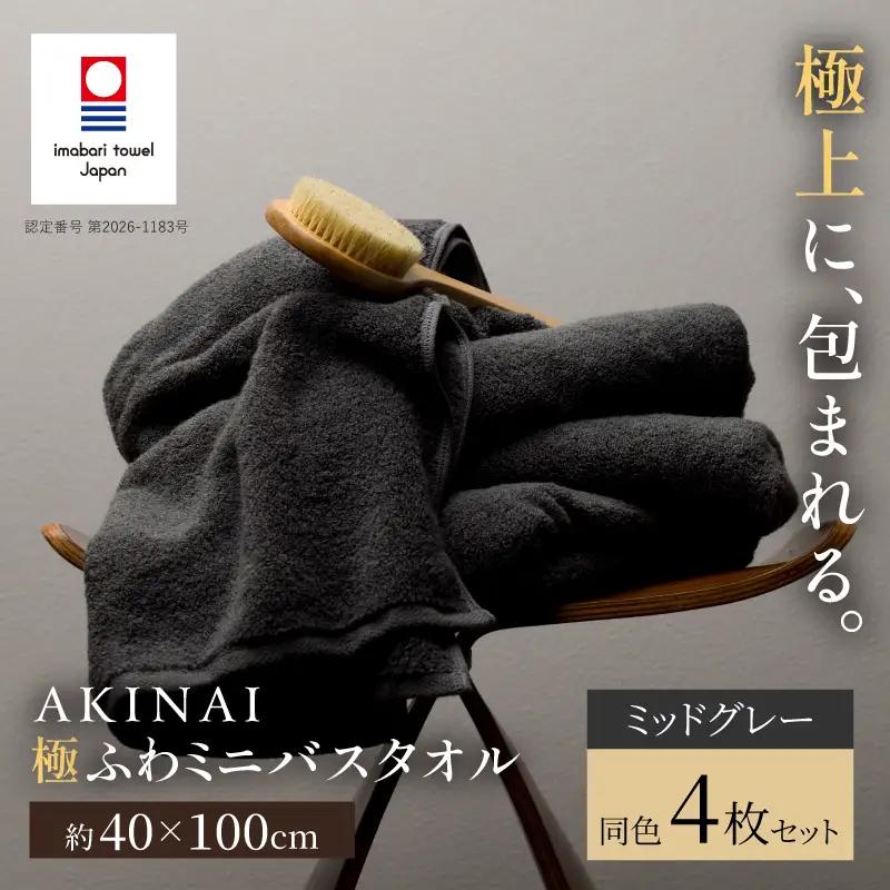 （今治タオル） AKINAI 極ふわ ミニバスタオル 同色4枚セット（ミッドグレー）