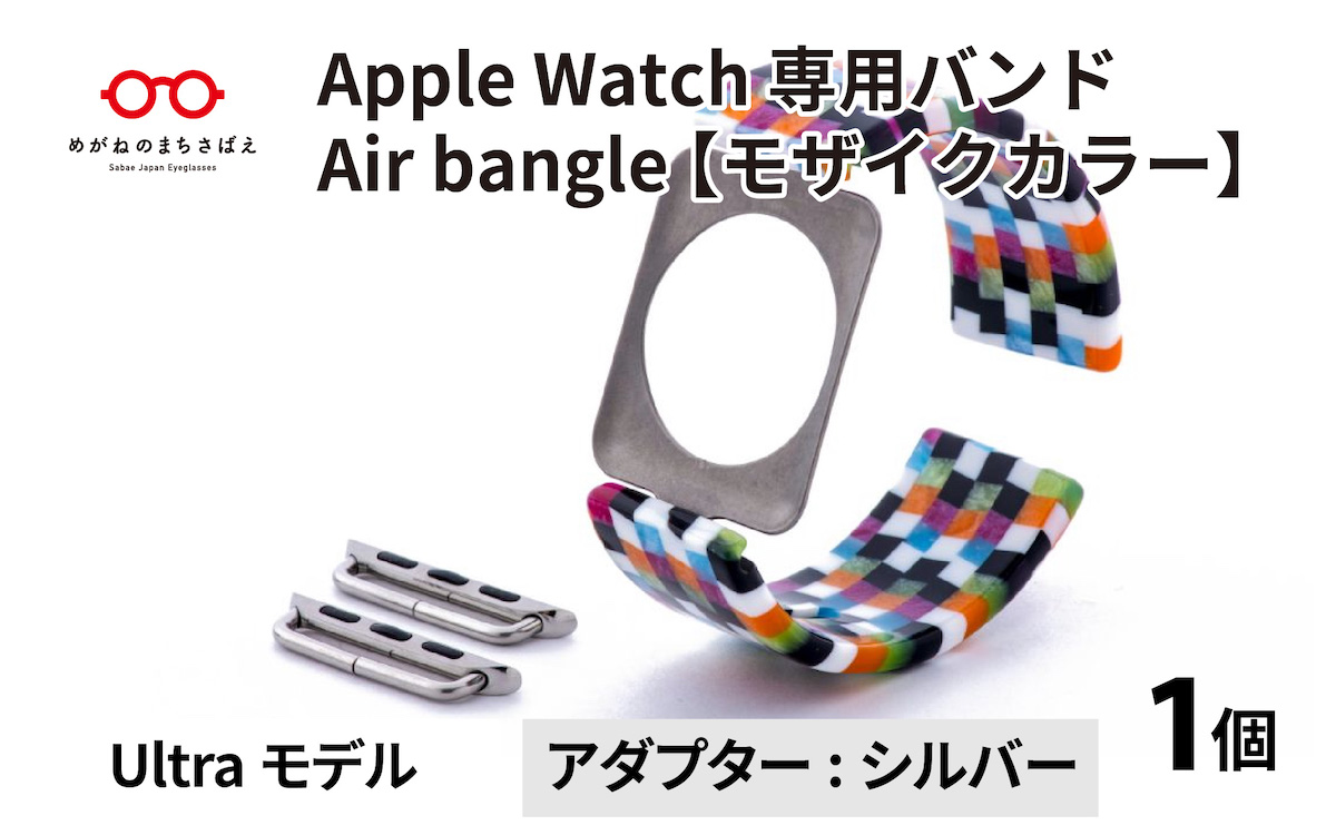 Apple Watch 専用バンド 「Air bangle（エアバングル）」 モザイクカラー（Ultraモデル）アダプタ シルバー