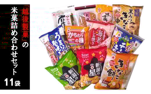 11P224 越後製菓の米菓詰め合わせセット 11点 国産米100％使用 米菓 おかき お菓子