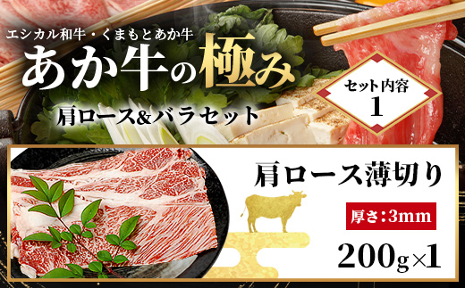 【エシカル和牛】くまもとあか牛【あか牛の極み】 肩ロース＆バラセット 400g ロース バラ 熊本 あか牛 牛肉 すき焼き しゃぶしゃぶ 赤身 和牛 国産 SDGs 033-0510