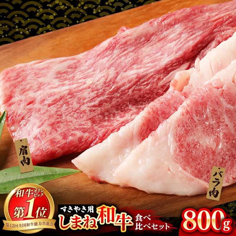 【ふるさと納税】 赤身の美味しさと脂の美味しさの食べ比べ（肩、バラ）しゃぶしゃぶ、すき焼き用 （800g）【黒毛和牛 しまね和牛 ウデ カルビ 冷凍 ブランド牛 和牛 和牛オリンピック 肉質NO.1 牛肉 お肉 肉 セット 赤身 濃厚 食べ比べ 脂 薄切り贈り物 島根県 安来市】