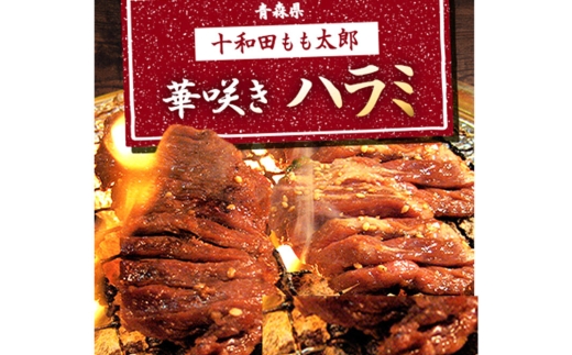 《定期便3ヶ月》華咲きハラミ（味付き焼肉用）410g×3パック 豚ハラミ 十和田もも太郎 [豚肉 焼肉 秘伝のたれ はらみ 冷凍 国産 青森県産]