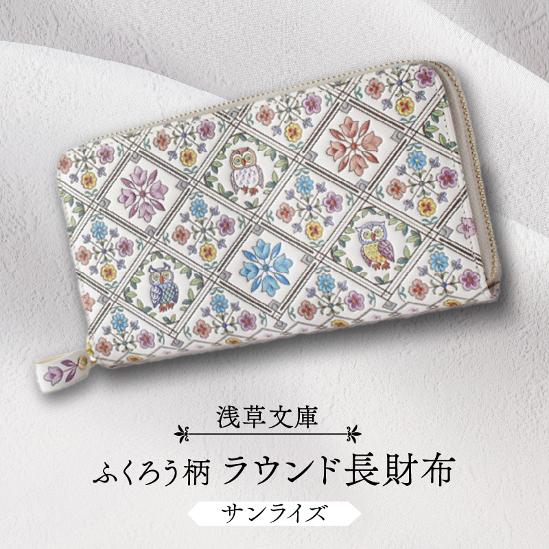 【浅草文庫】ラウンド長財布 ふくろう柄(カラー：サンライズ（ピンク系）)