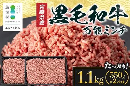宮崎県産 黒毛和牛 万能ミンチ 約1.1kg（550g×2P）冷凍｜国産牛 牛肉 お肉 ひき肉 ミンチ パック ハンバーグ コロッケ ミートソース 三色丼 家庭用 有田牧畜産業 宮崎県 諸塚村 AR-