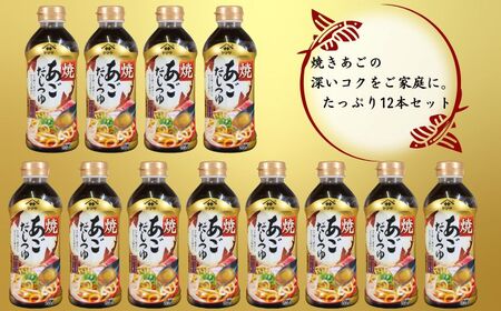焼あごだしつゆ 12本 (1本500ml) あごだし だしつゆ だしつゆ だしつゆ だしつゆ だしつゆ ヤマサ 櫻井謙二商店