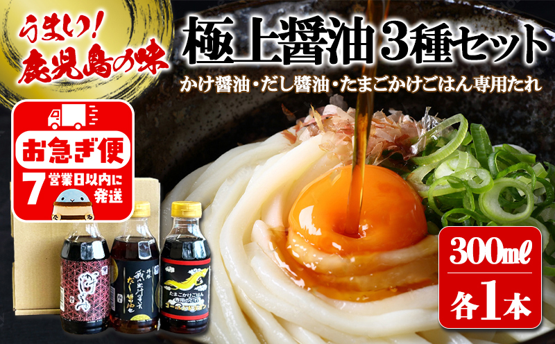 W-3104／木場商店 極上しょうゆ3種セット 極上かけじょうゆ・極上だし?油・たまごかけごはん専用たれ（300ml×各1本・計3本）