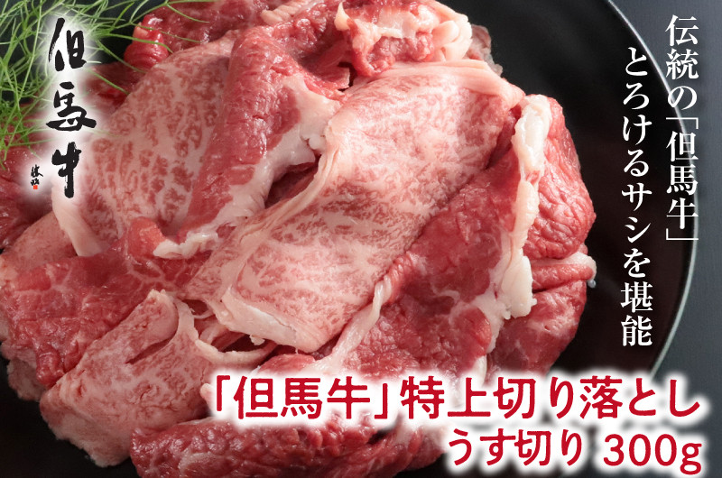 
【但馬牛】特上切り落し300g(すき焼き用)【A4ランク以上】
