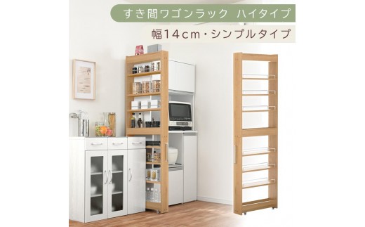 【国産家具】すき間ワゴンラック ハイタイプ〔幅14cm・シンプルタイプ〕（オーク）隙間収納 キッチン キャスター付き キッチンワゴン スリム 収納 すき間収納 ランドリー ラック 薄型 木製 KRA945192-0-OAK