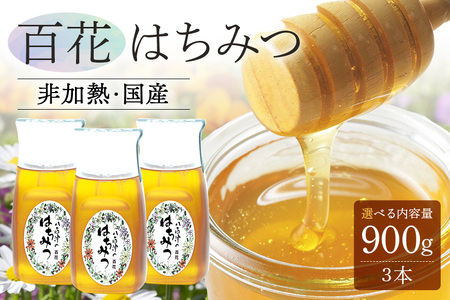 はちみつ 百花 300g 3本  天然 はちみつ 非加熱 はちみつ 純粋 生 はちみつ 蜂蜜 ハチミツ