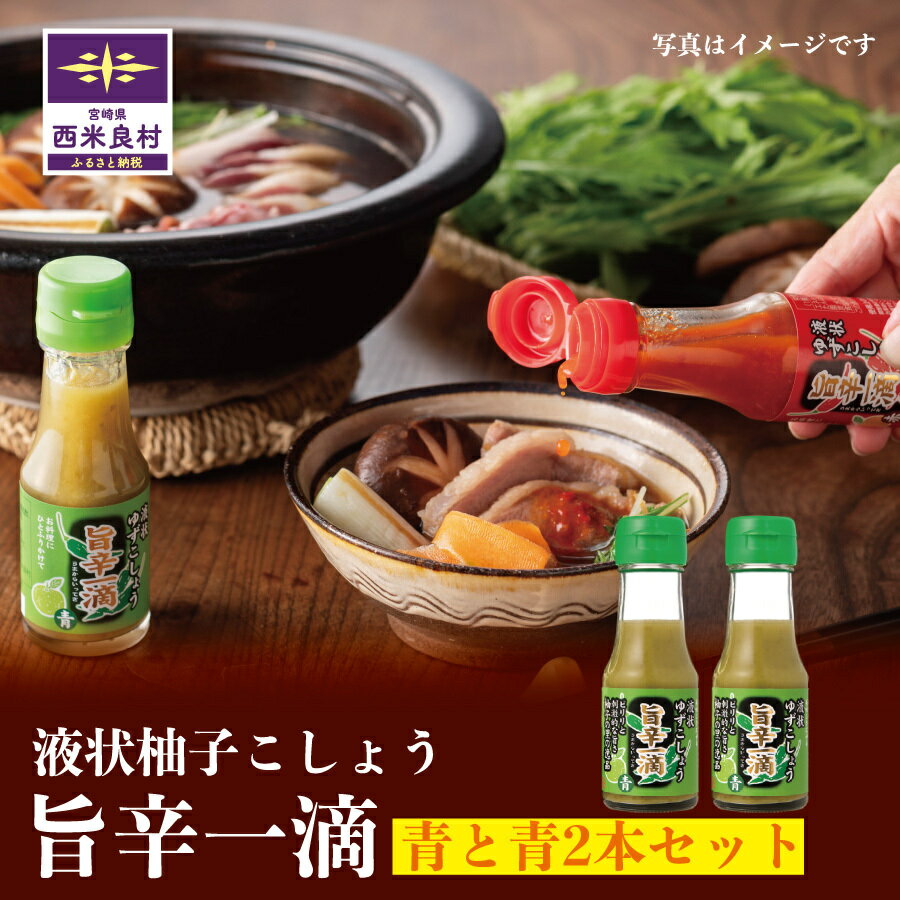 【ふるさと納税】旨辛一滴(青と青) 2本　ゆず 柚子 旨辛一滴 青 2本 セット 柚子胡椒 液状 液状タイプ 調味料 隠し味 宮崎県 西米良村