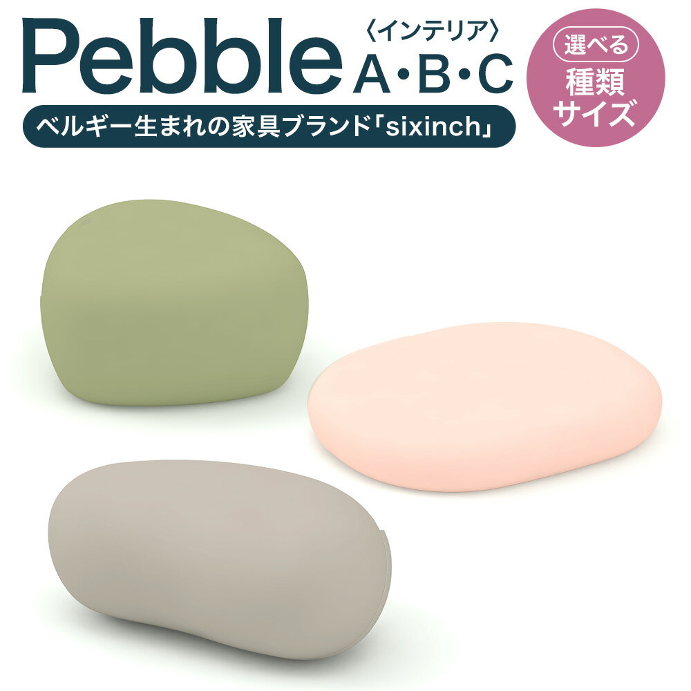 【ふるさと納税】＜選べる種類・サイズ＞Pebble A/Pebble B/Pebble C（A300・A400・B300・B400・B700・C300・C400・C700） 高さ：30cm・40cm・70cm ポリウレタンフォーム 机 つくえ 椅子 イス 家具 インテリア 雑貨 オブジェ 置物 北海道 北広島市加工 送料無料