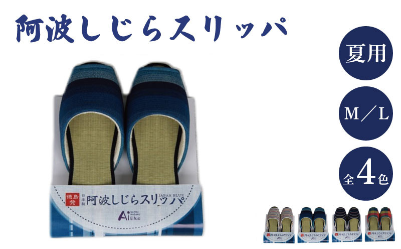 
            スリッパ 阿波しじら 夏用 選べるサイズ 柄 4柄 スリッパ ルームシューズ 部屋履き オフィス トイレ 雑貨 日用 リビング キッチン インテリア 伝統産業 特産品 雑貨 ギフト プレゼント 贈答 送料無料 徳島県 吉野川市
          
