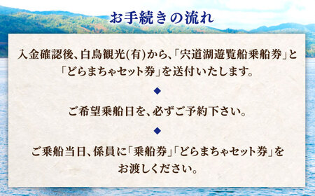 遊覧船 宍道湖遊覧船乗船券+どらまちゃドリンクセット(2名分) 島根県松江市/白鳥観光有限会社[ALFA001] 遊覧船 遊覧船