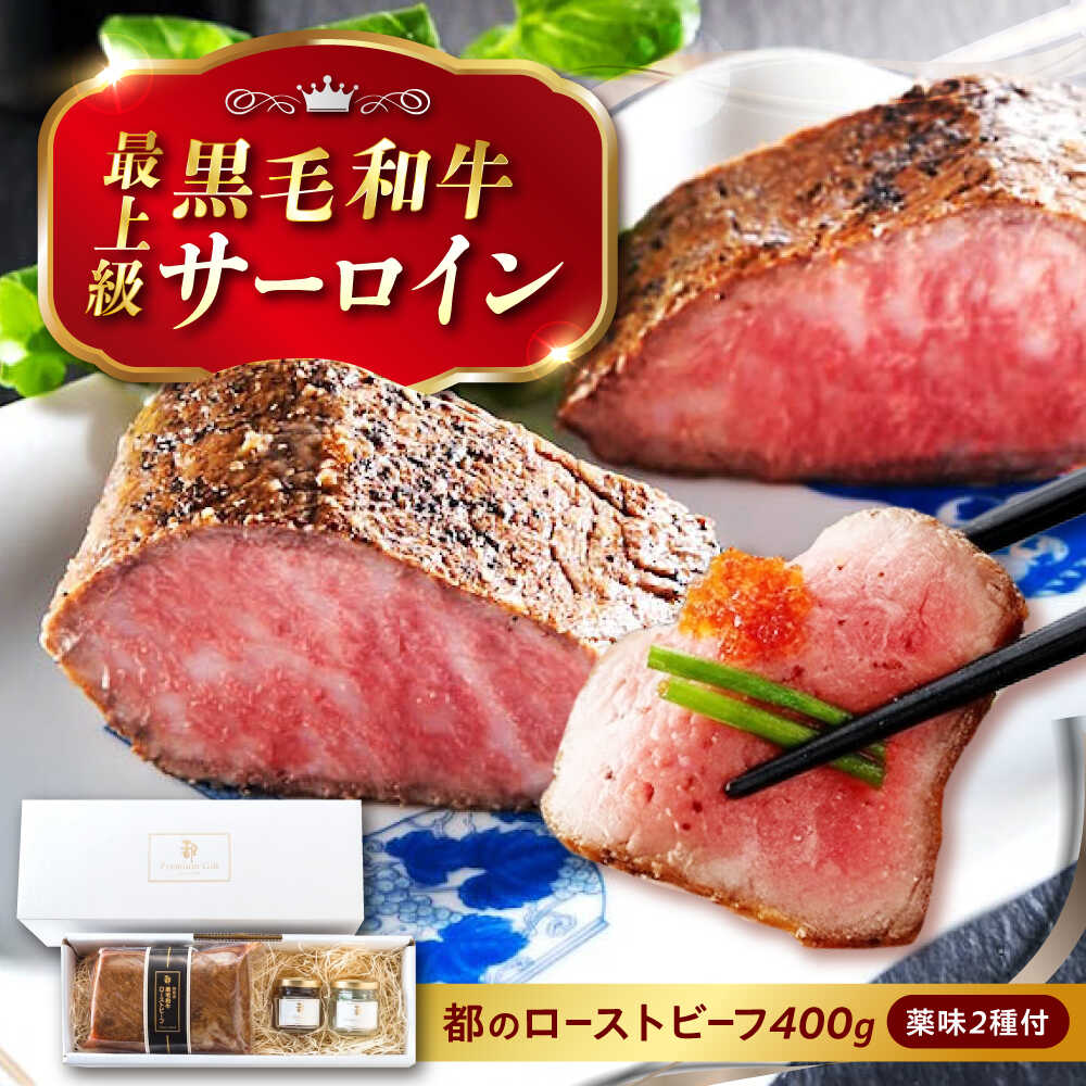 【ふるさと納税】ローストビーフ 都厳選黒毛和牛ローストビーフ 400g＋2種の薬味付 お中元 黒毛 和牛 ギフト 黒毛和牛 サーロイン おすすめ 人気 国産 ブロック 肉 惣菜 おかず オードブル パーティー グルメ お取り寄せ プレゼント 広島県福山市/株式会社都[BABX002]